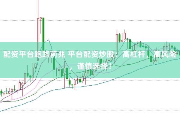 配资平台跑路前兆 平台配资炒股：高杠杆，高风险，谨慎选择！