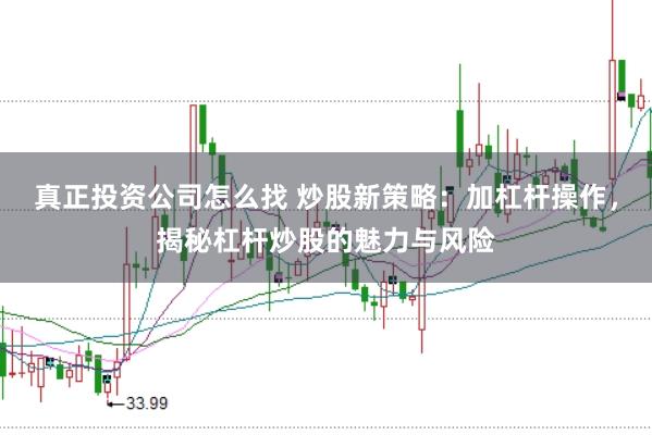 真正投资公司怎么找 炒股新策略：加杠杆操作，揭秘杠杆炒股的魅力与风险