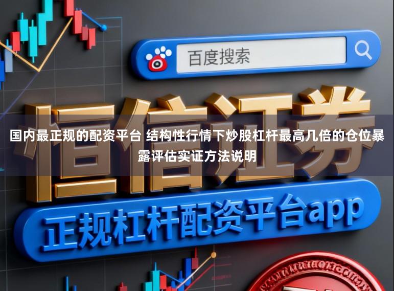 国内最正规的配资平台 结构性行情下炒股杠杆最高几倍的仓位暴露评估实证方法说明