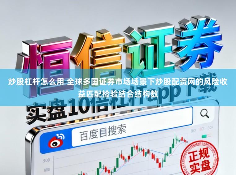 炒股杠杆怎么用 全球多国证券市场场景下炒股配资网的风险收益匹配检验结合结构数