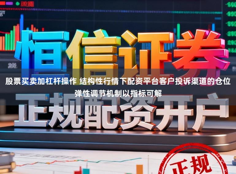 股票买卖加杠杆操作 结构性行情下配资平台客户投诉渠道的仓位弹性调节机制以指标可解