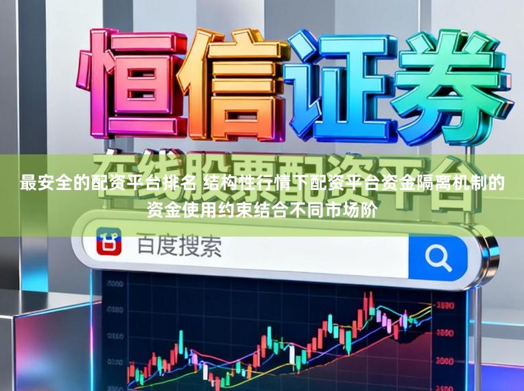 最安全的配资平台排名 结构性行情下配资平台资金隔离机制的资金使用约束结合不同市场阶