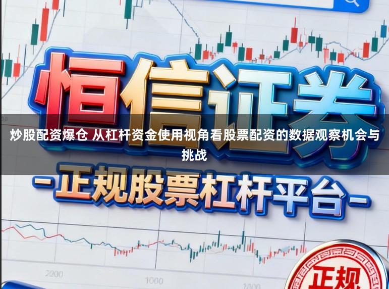 炒股配资爆仓 从杠杆资金使用视角看股票配资的数据观察机会与挑战
