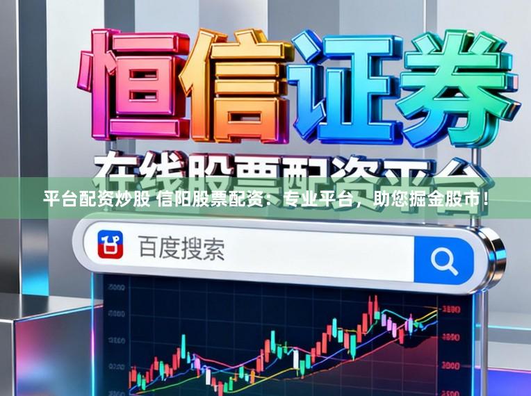 平台配资炒股 信阳股票配资：专业平台，助您掘金股市！