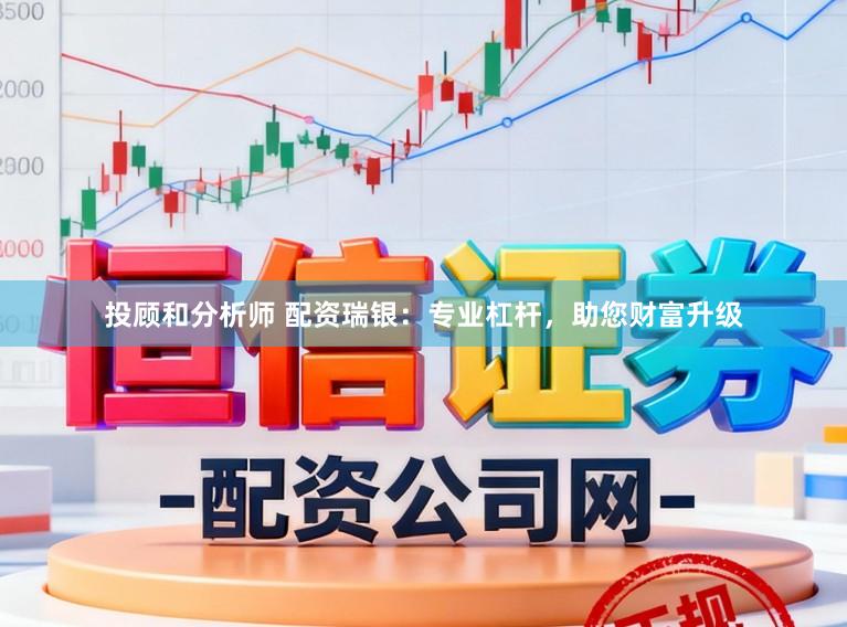 投顾和分析师 配资瑞银：专业杠杆，助您财富升级