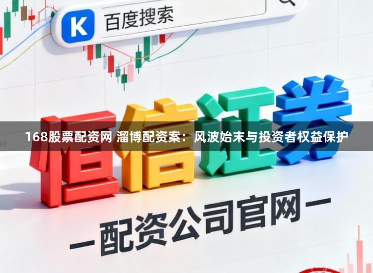 168股票配资网 溜博配资案：风波始末与投资者权益保护