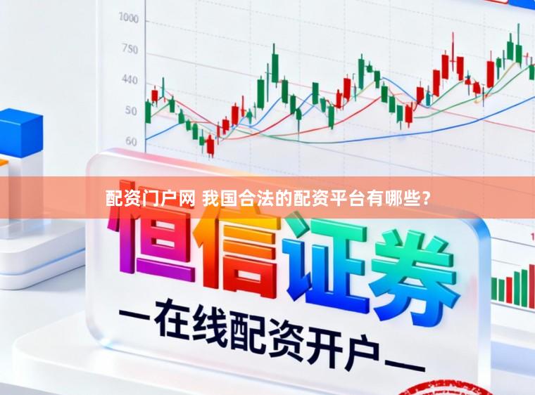 配资门户网 我国合法的配资平台有哪些?