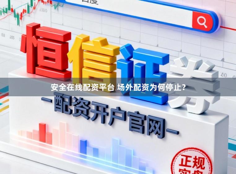安全在线配资平台 场外配资为何停止？