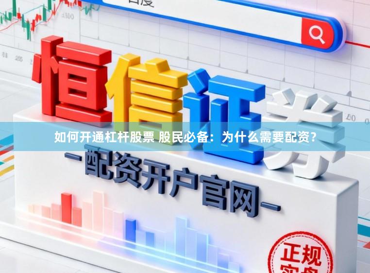 如何开通杠杆股票 股民必备：为什么需要配资？