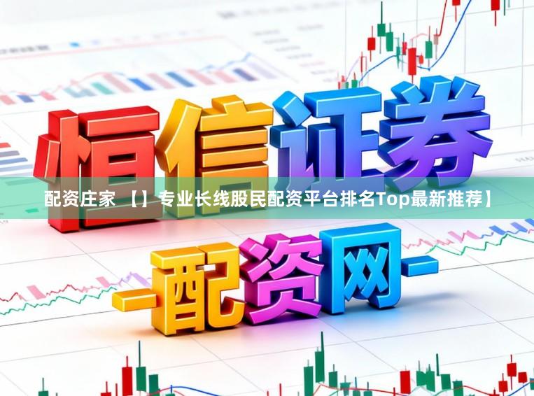 配资庄家 【】专业长线股民配资平台排名Top最新推荐】
