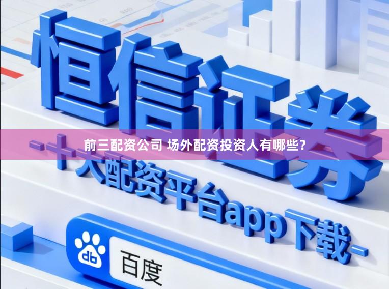前三配资公司 场外配资投资人有哪些？