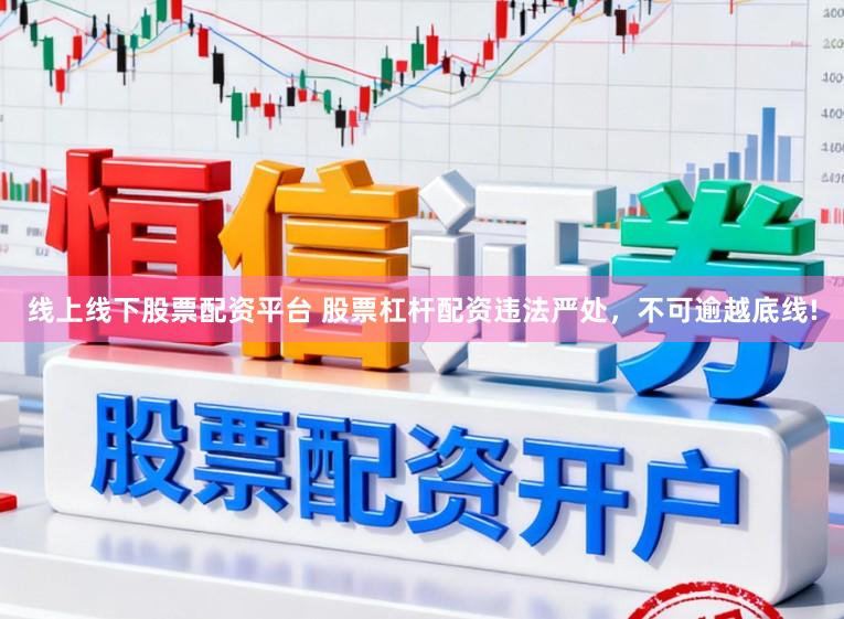 线上线下股票配资平台 股票杠杆配资违法严处，不可逾越底线!
