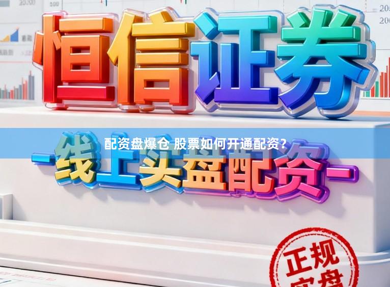 配资盘爆仓 股票如何开通配资？