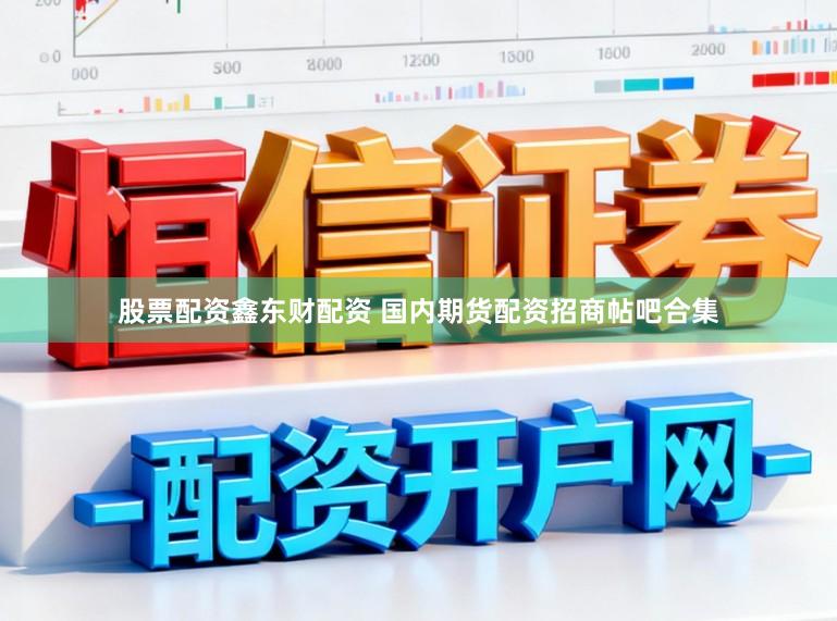 股票配资鑫东财配资 国内期货配资招商帖吧合集