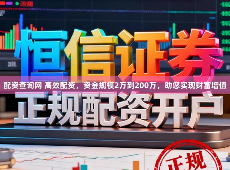 配资查询网 高效配资，资金规模2万到200万，助您实现财富增值