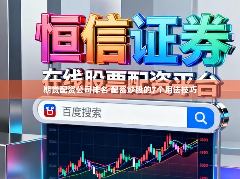 期货配资公司排名 配资炒股的7个用法技巧
