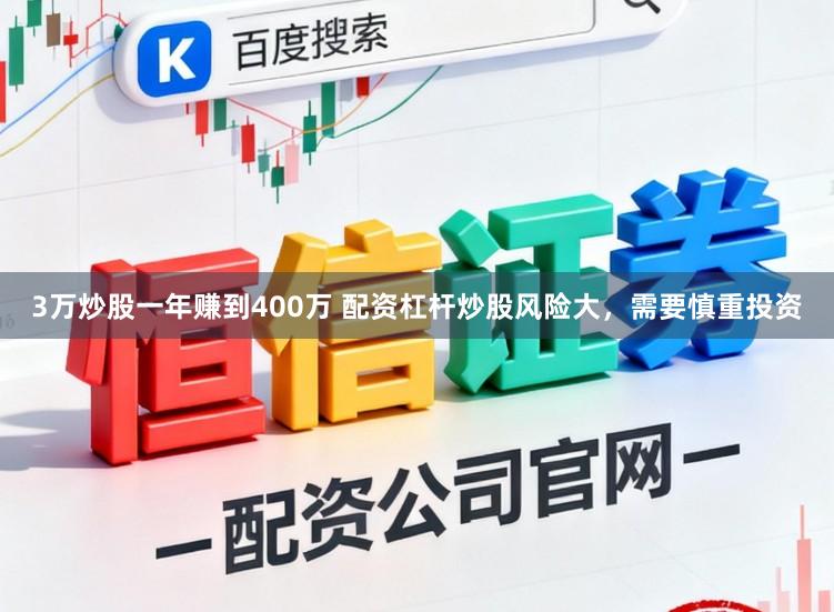 3万炒股一年赚到400万 配资杠杆炒股风险大,需要慎重投资