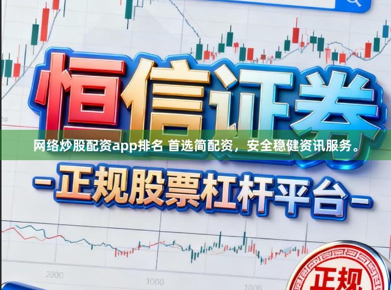 网络炒股配资app排名 首选简配资，安全稳健资讯服务。