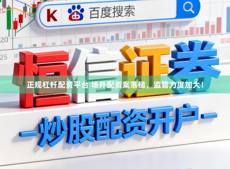 正规杠杆配资平台 场外配资案落槌，监管力度加大！