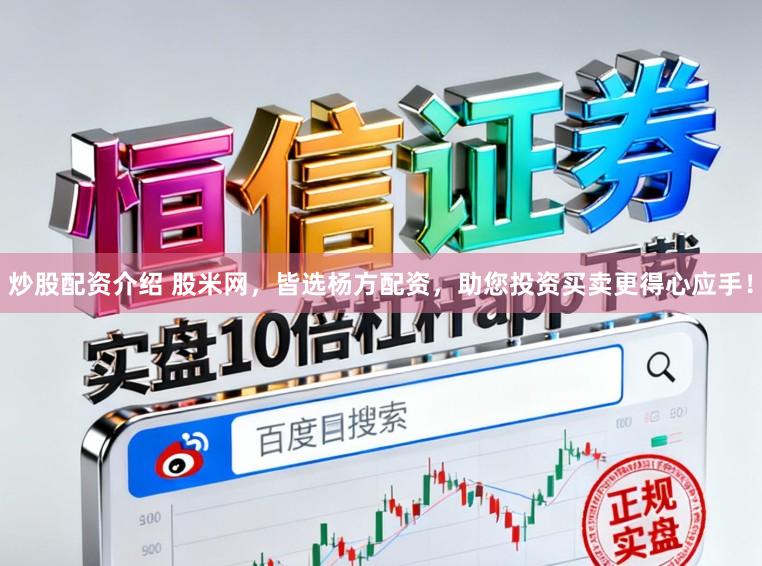 炒股配资介绍 股米网，皆选杨方配资，助您投资买卖更得心应手！