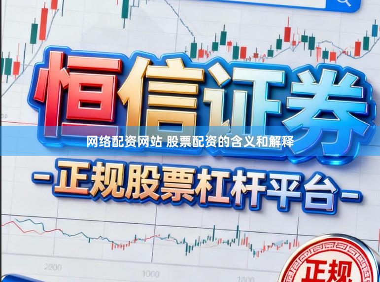 网络配资网站 股票配资的含义和解释