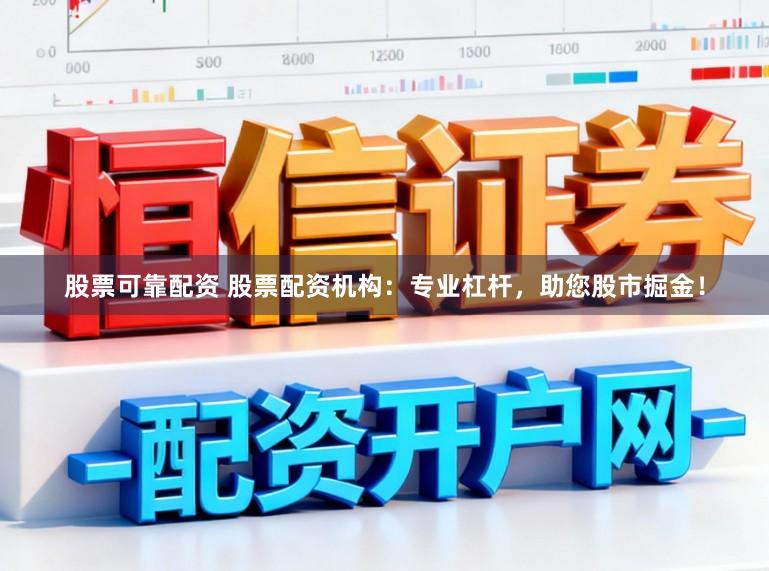 股票可靠配资 股票配资机构：专业杠杆，助您股市掘金！